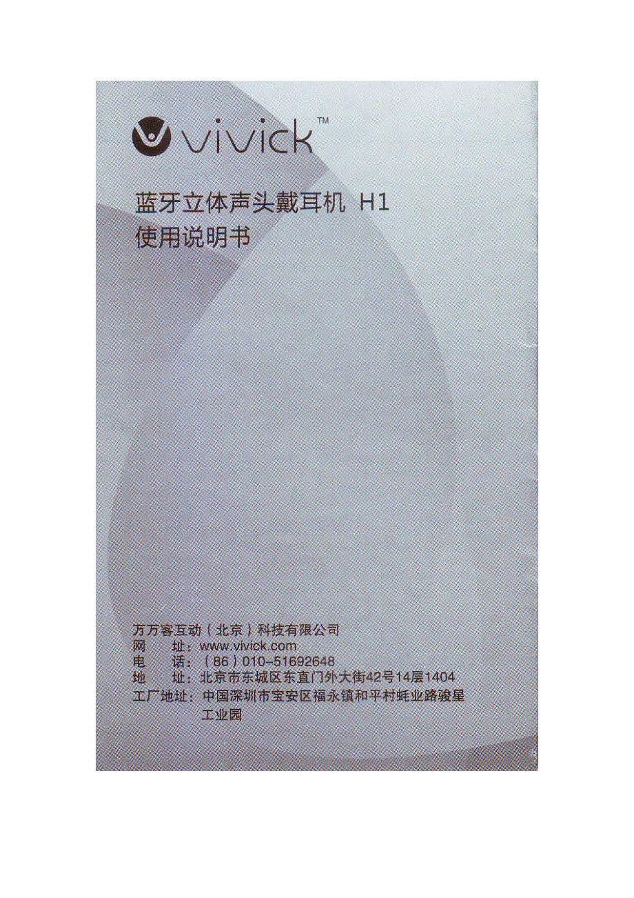 vivickH1蓝牙耳机使用说明书_第1页