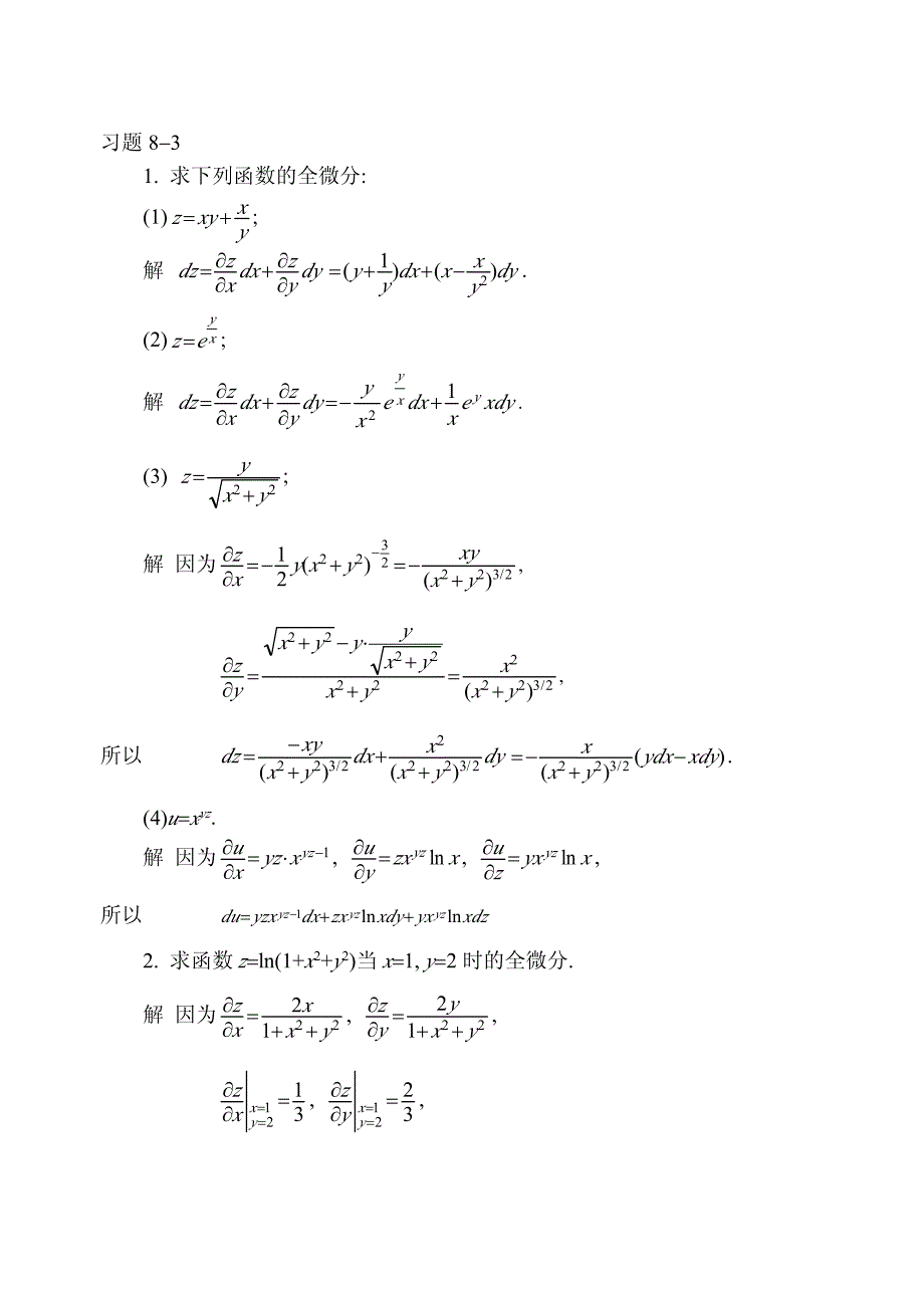 高数(上)第八单元课后习c题答案8-3_第1页