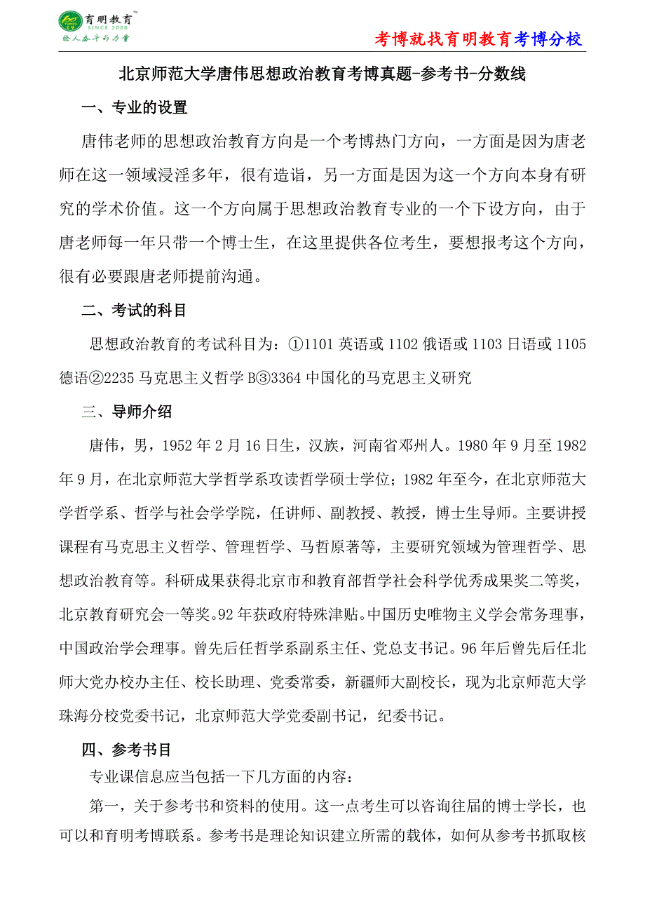 北京师范大学唐伟思想政治教育考博真题-参考书-分数线_第1页