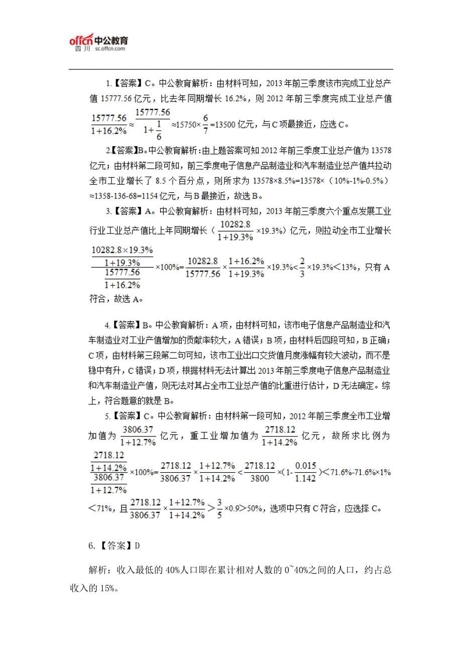 2018下半年四川省考公务员考试行测资料分析题及答案(5.3)_第5页