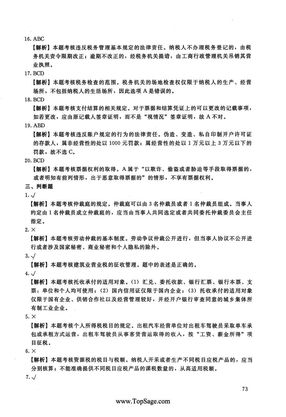 全国会计专业技术资格考试模拟试题经济法基础四答案_第5页