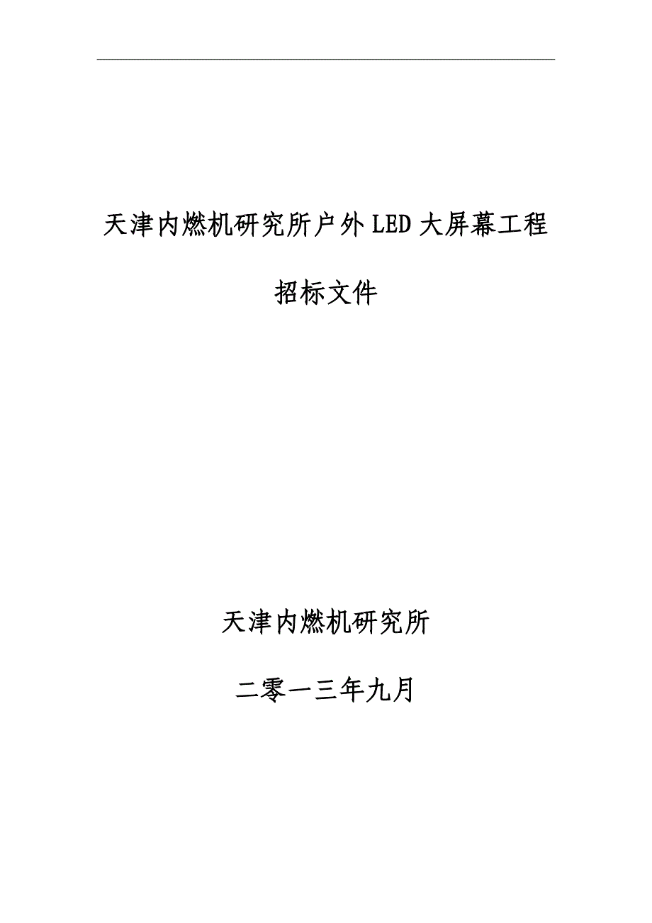 天津内燃机研究所户外LED大屏幕工程_第1页