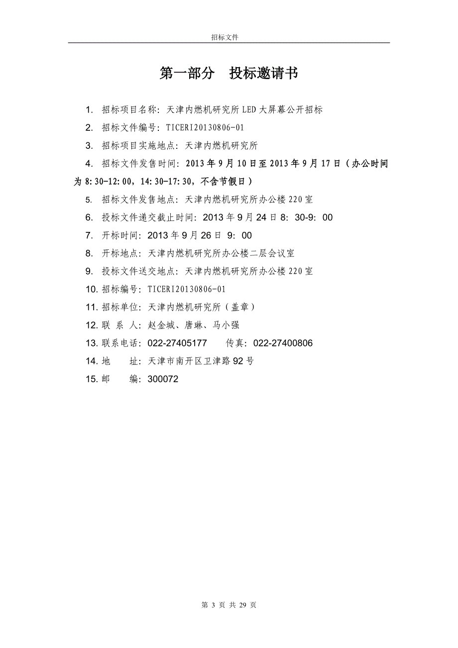 天津内燃机研究所户外LED大屏幕工程_第3页