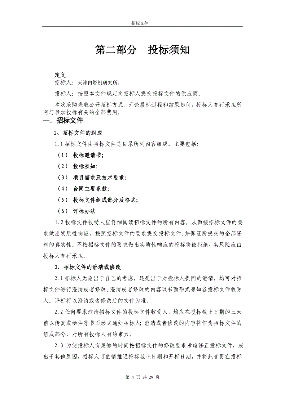 天津内燃机研究所户外LED大屏幕工程_第4页