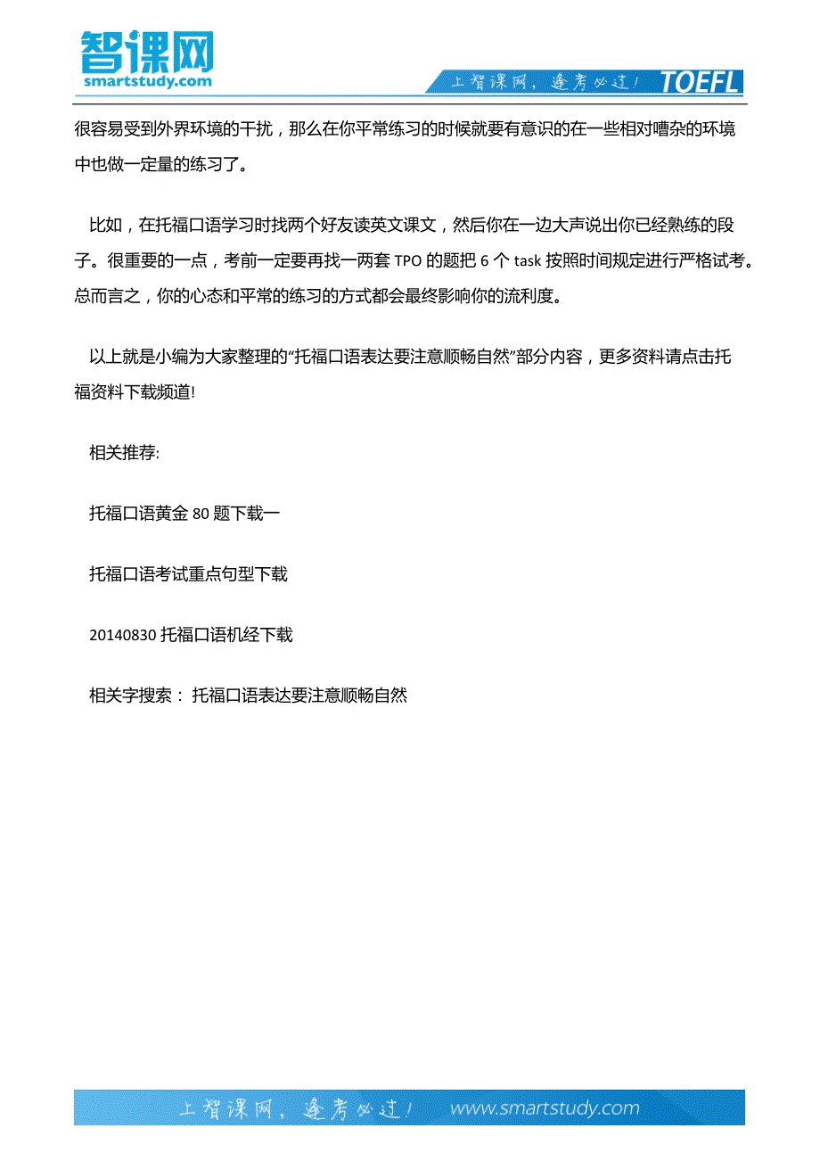 托福口语表达要注意顺畅自然_第3页