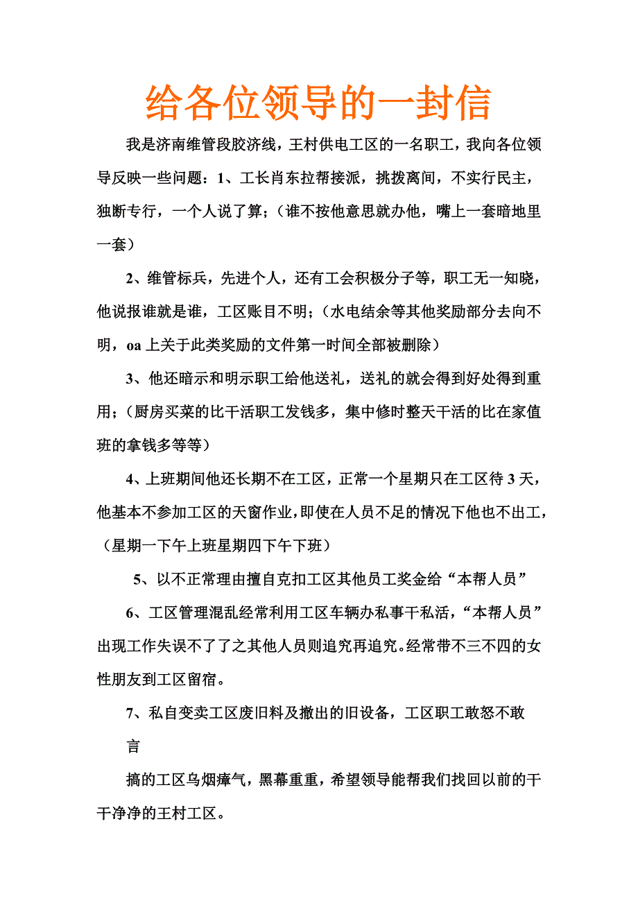 _动车论坛_给各位领导的一封信_第1页