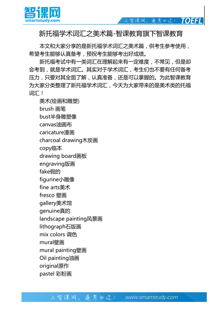 新托福学术词汇之美术篇-智课教育旗下智课教育_第2页