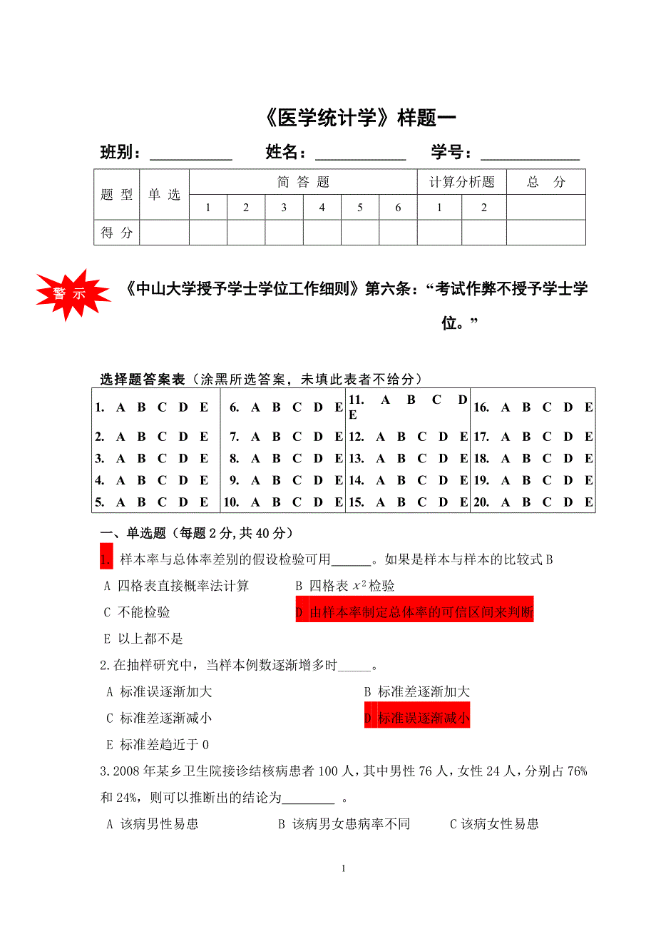 医学统计学样题一_第1页