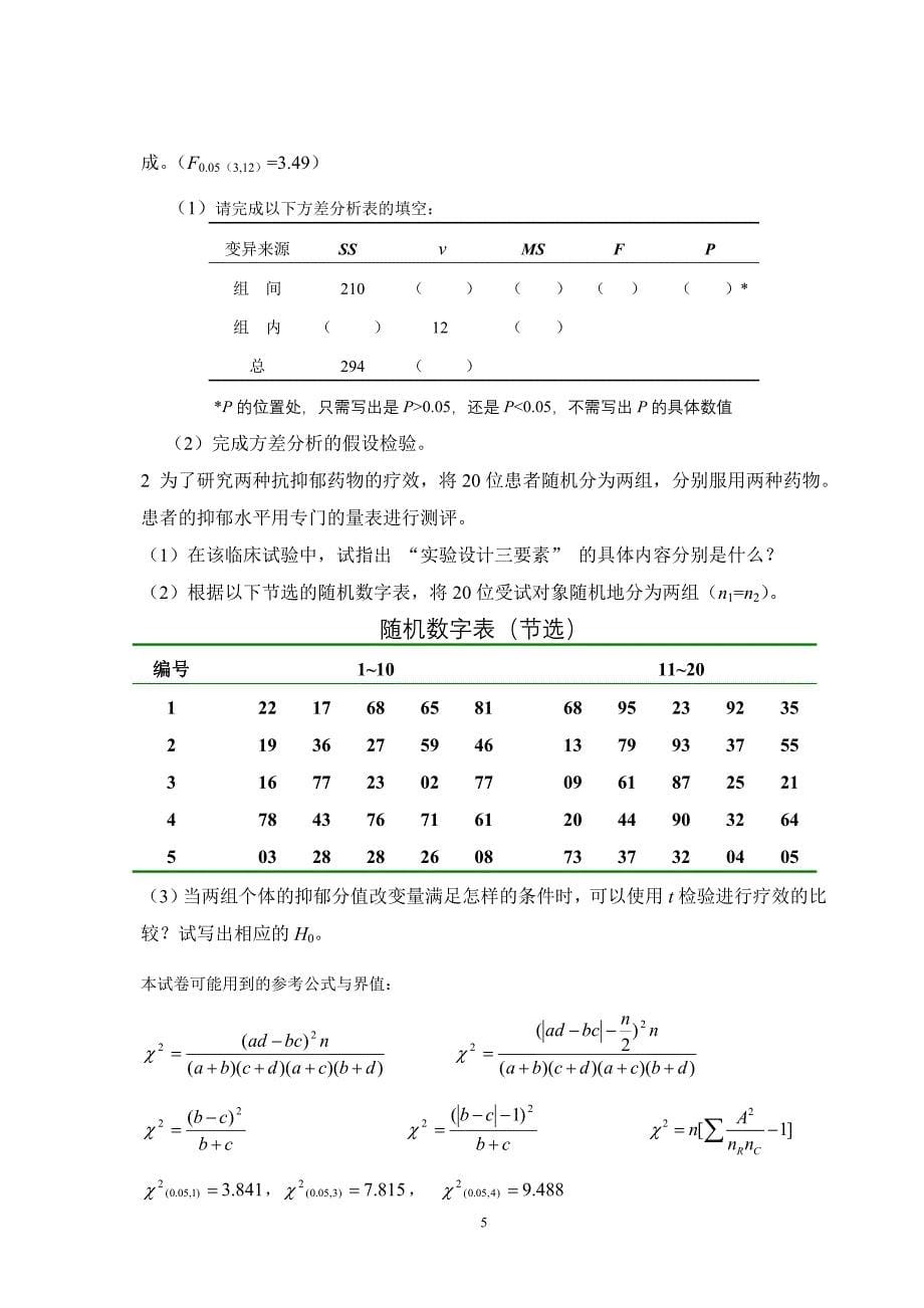 医学统计学样题一_第5页