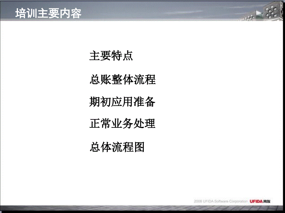 用友nc财务管理系统总账模块培训课件_第2页