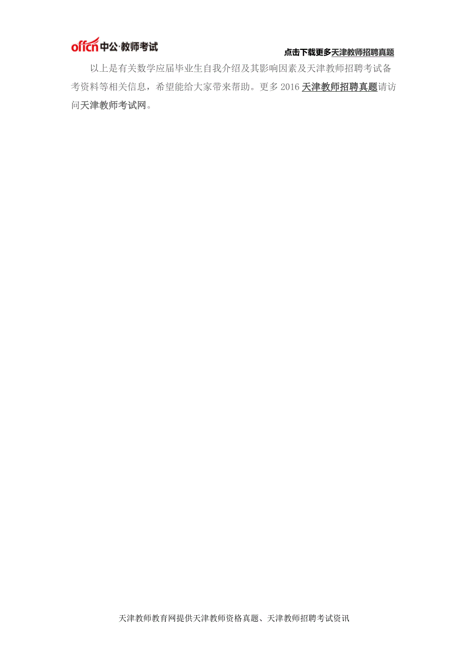 2016天津教师招聘考试：数学应届毕业生自我介绍_第2页