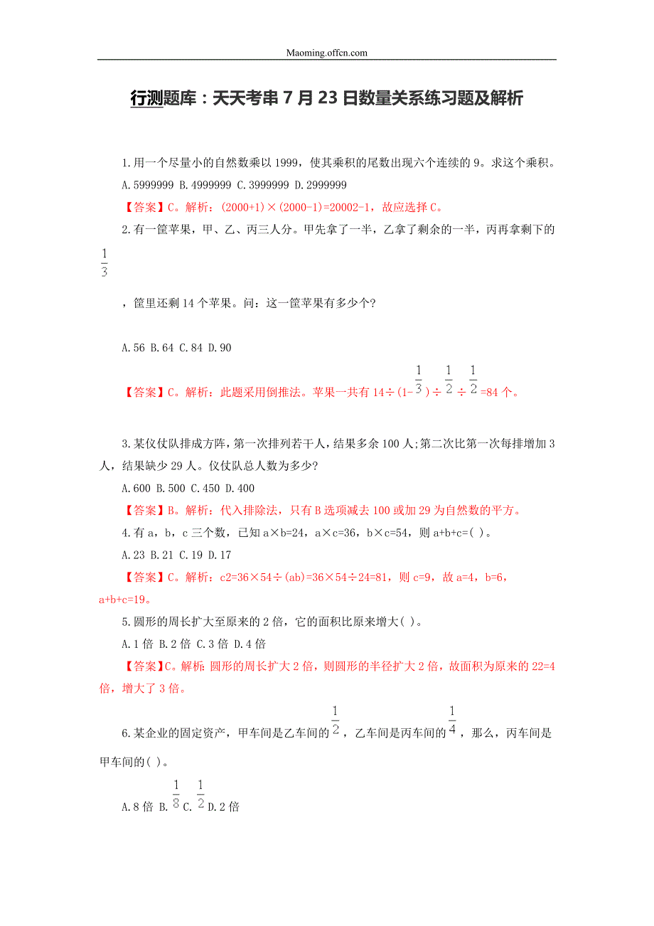 行测题库：天天考串7月23日数量关系练习题及解析_第1页