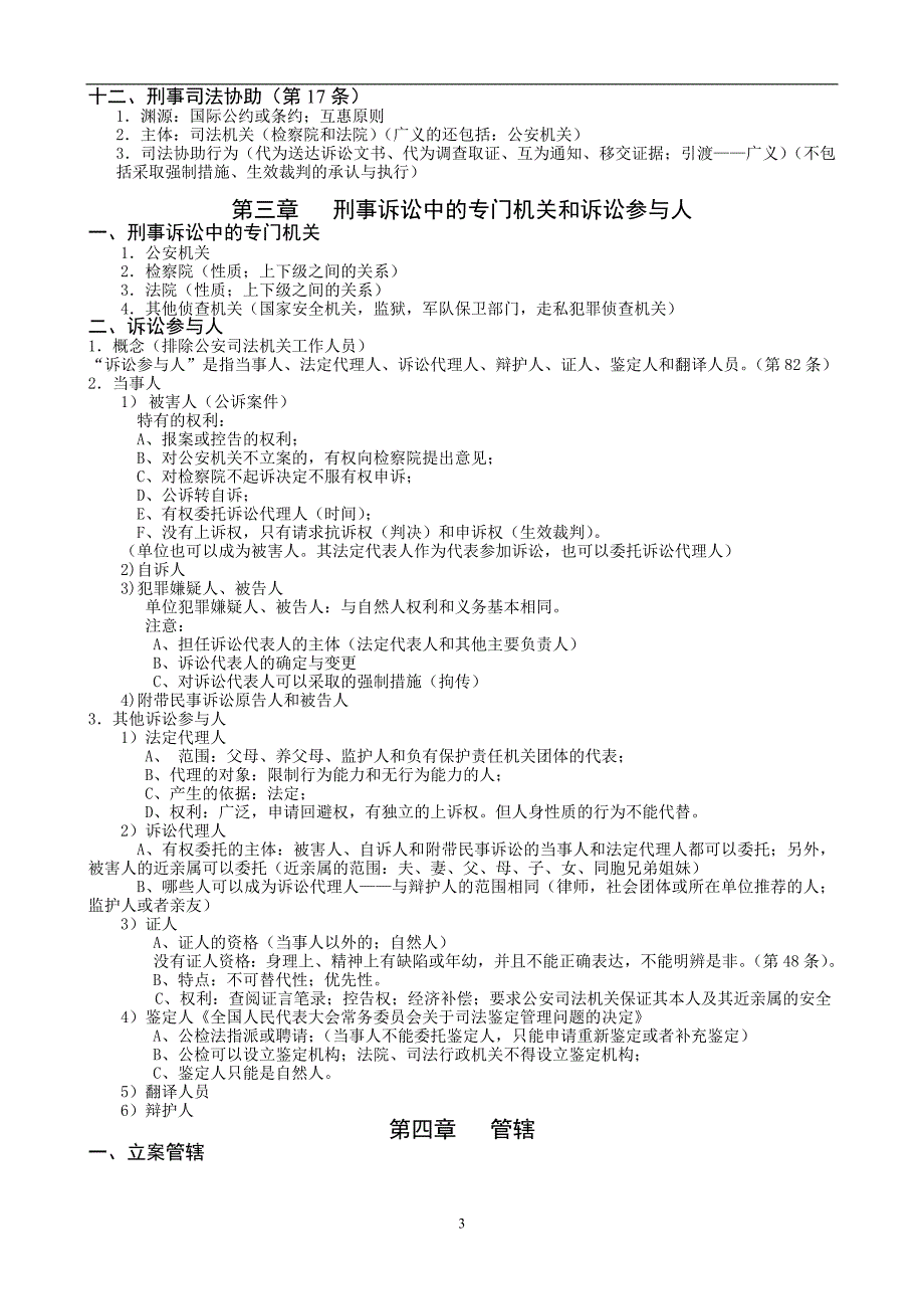 汪海燕刑事诉讼法法条班_第3页