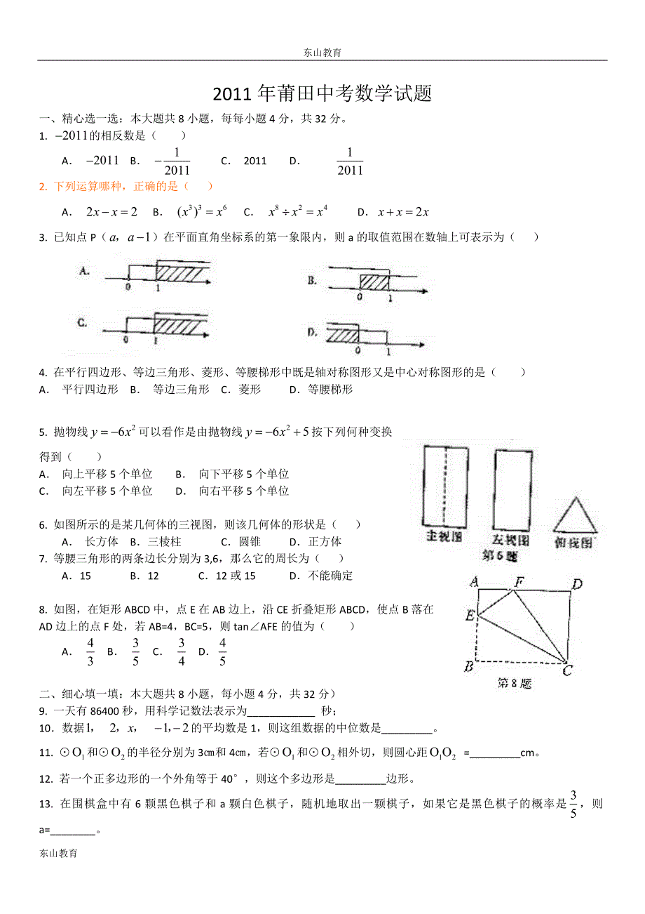 2011年福建省莆田市中考数学试题及答案(word)_第1页