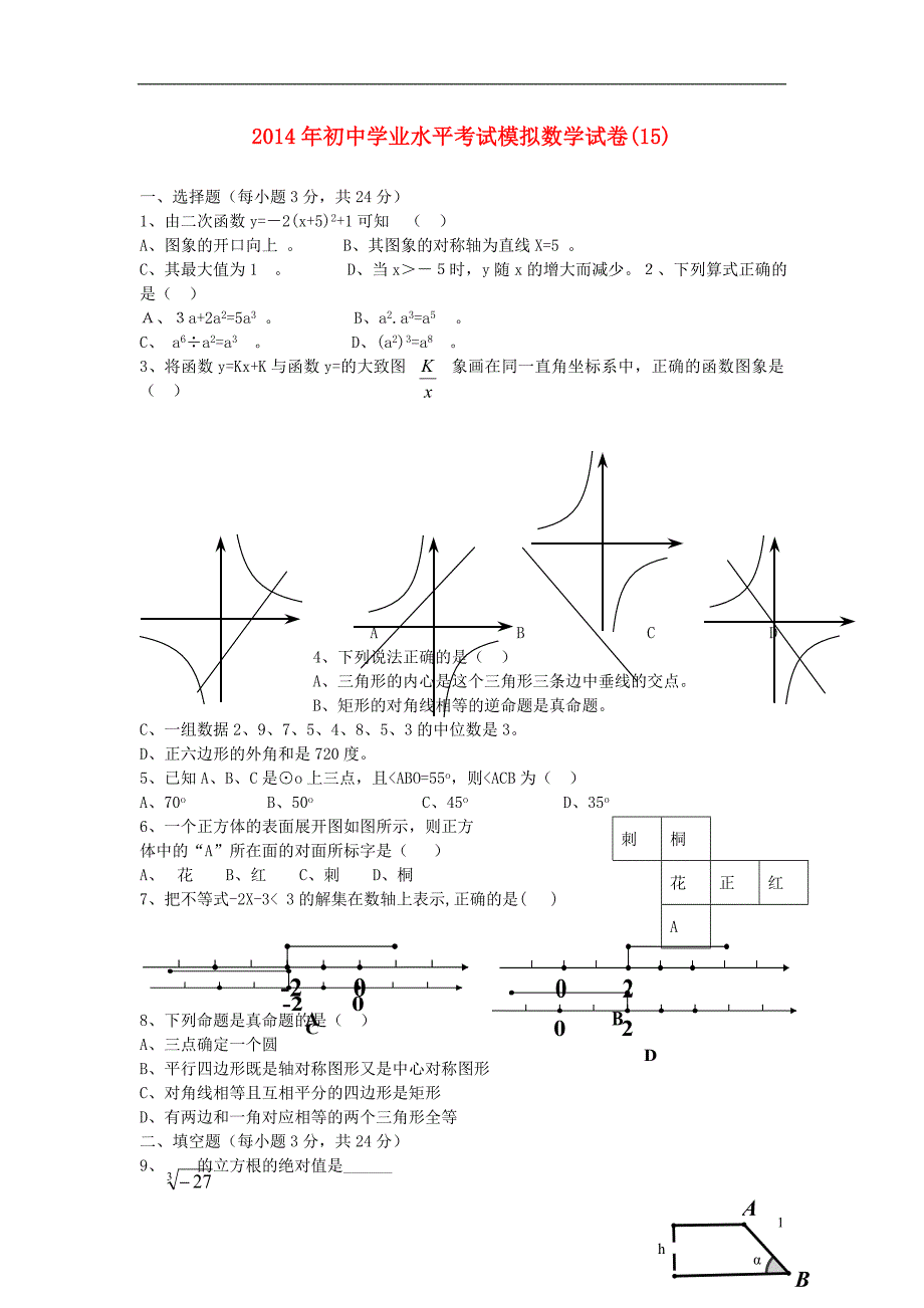 湖南省祁阳县2014年初中数学学业水平考试模拟试卷(15)_第1页