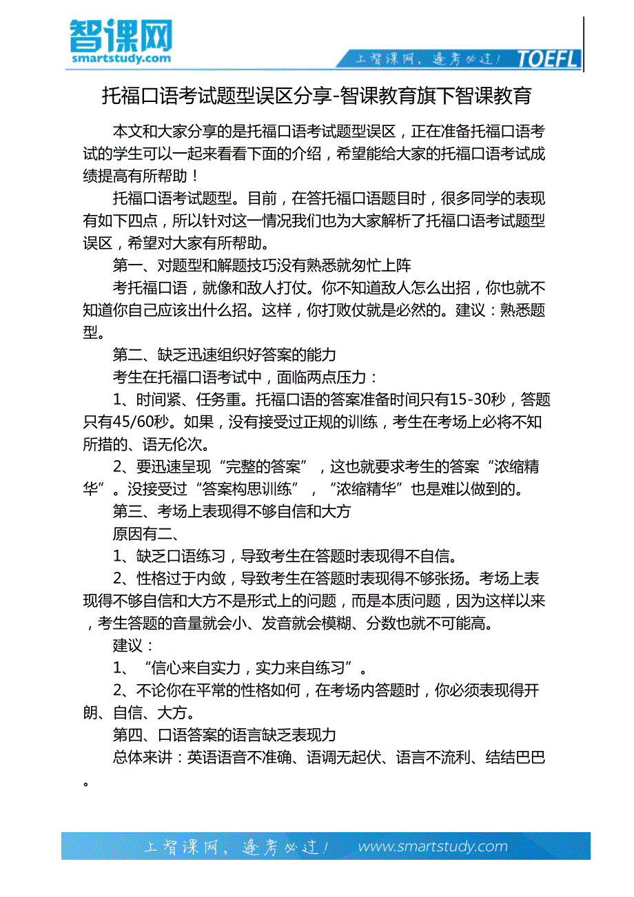 托福口语考试题型误区分享-智课教育旗下智课教育_第2页