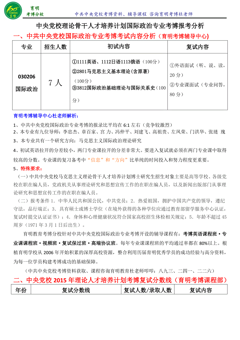 党校理论人才培养计划国际政治考博备考指导-育明考博_第1页