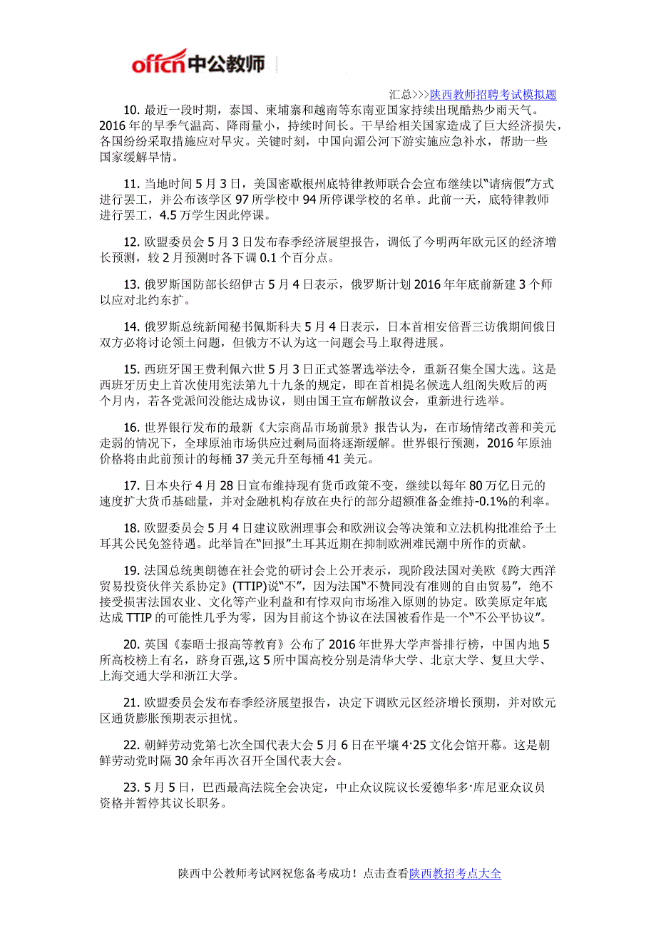 2016陕西教师招聘时事政治：5月第1周国际时事政治热点_第2页