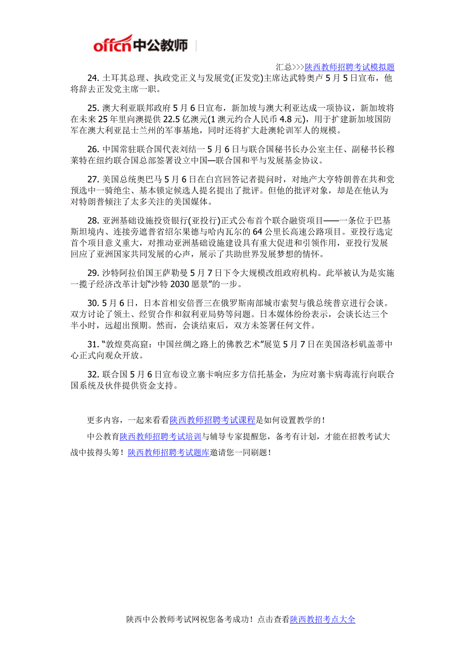 2016陕西教师招聘时事政治：5月第1周国际时事政治热点_第3页