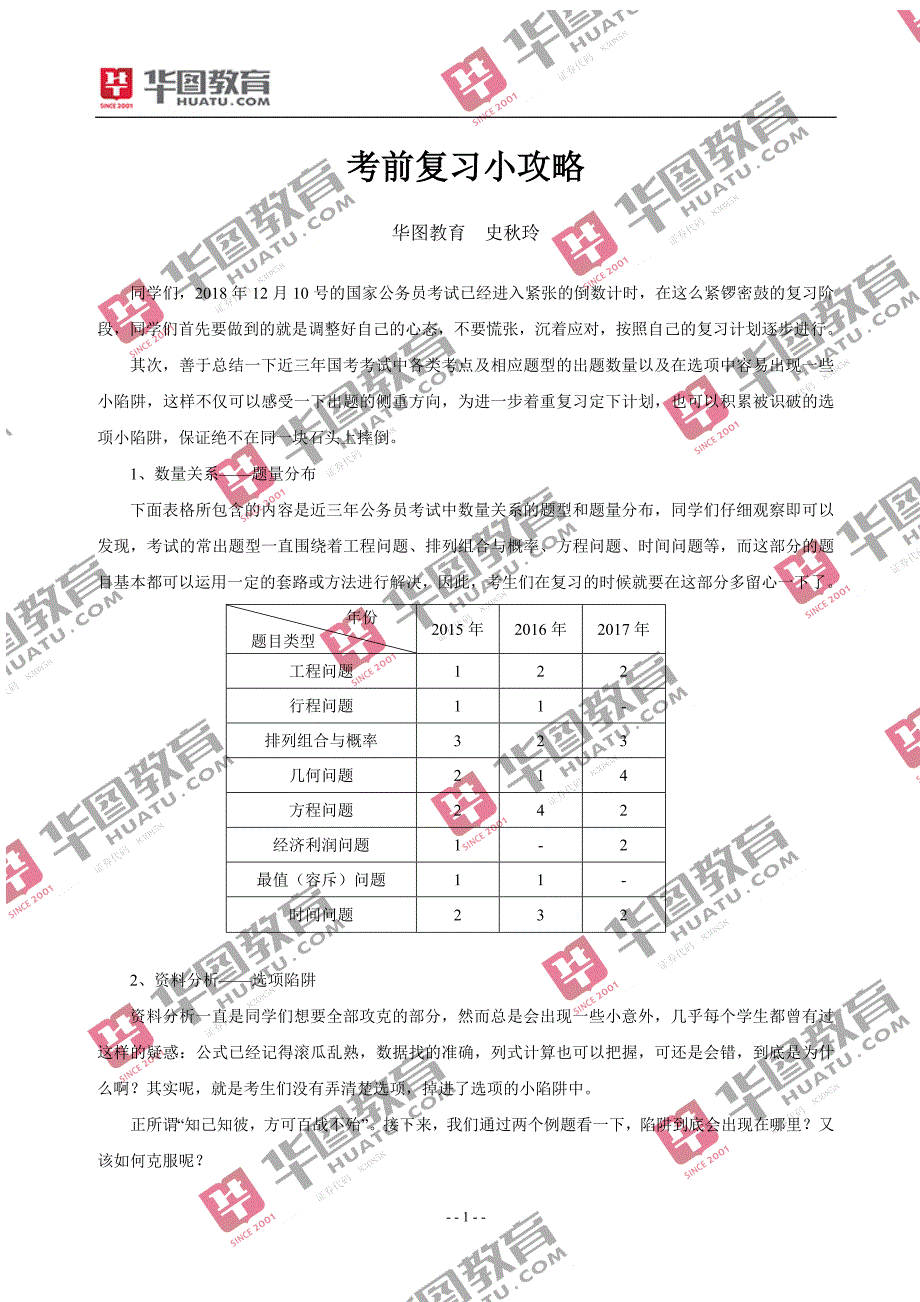 国考笔试：考前复习小攻略_第1页