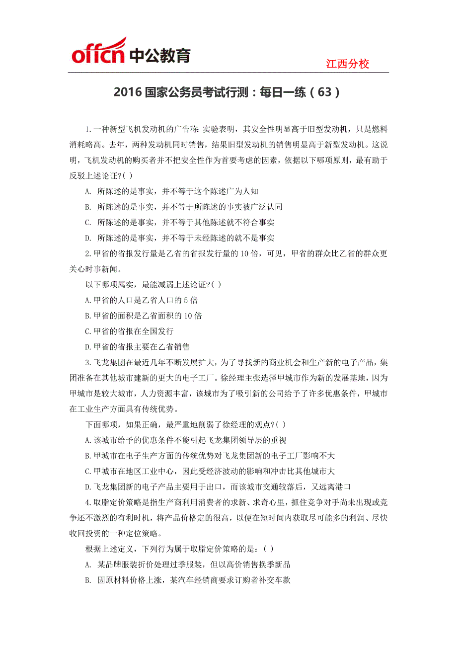 2016国家公务员考试行测：每日一练(63)_第1页