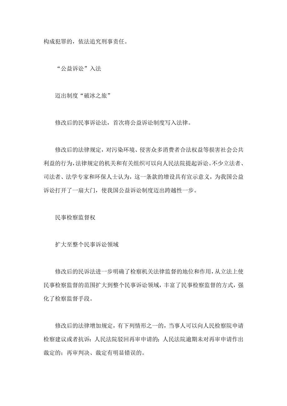 修改的刑事诉讼法和民事诉讼法将于开始实施_第5页