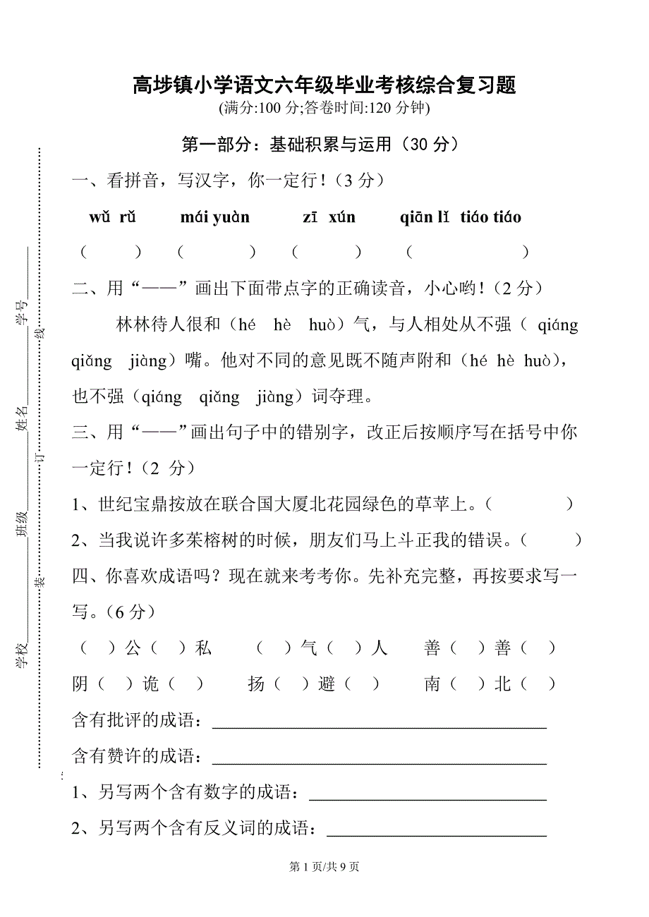 高埗镇小学语文六年级毕业考核综合复习题_第1页