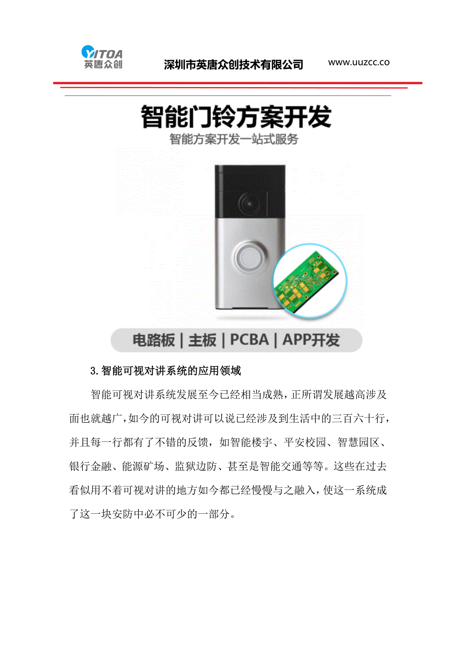 智能可视对讲系统方案设计_第4页