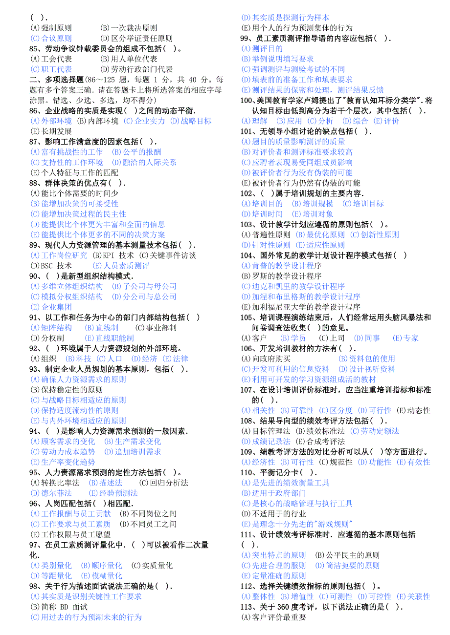 企业人力资源管理师二真题_第4页