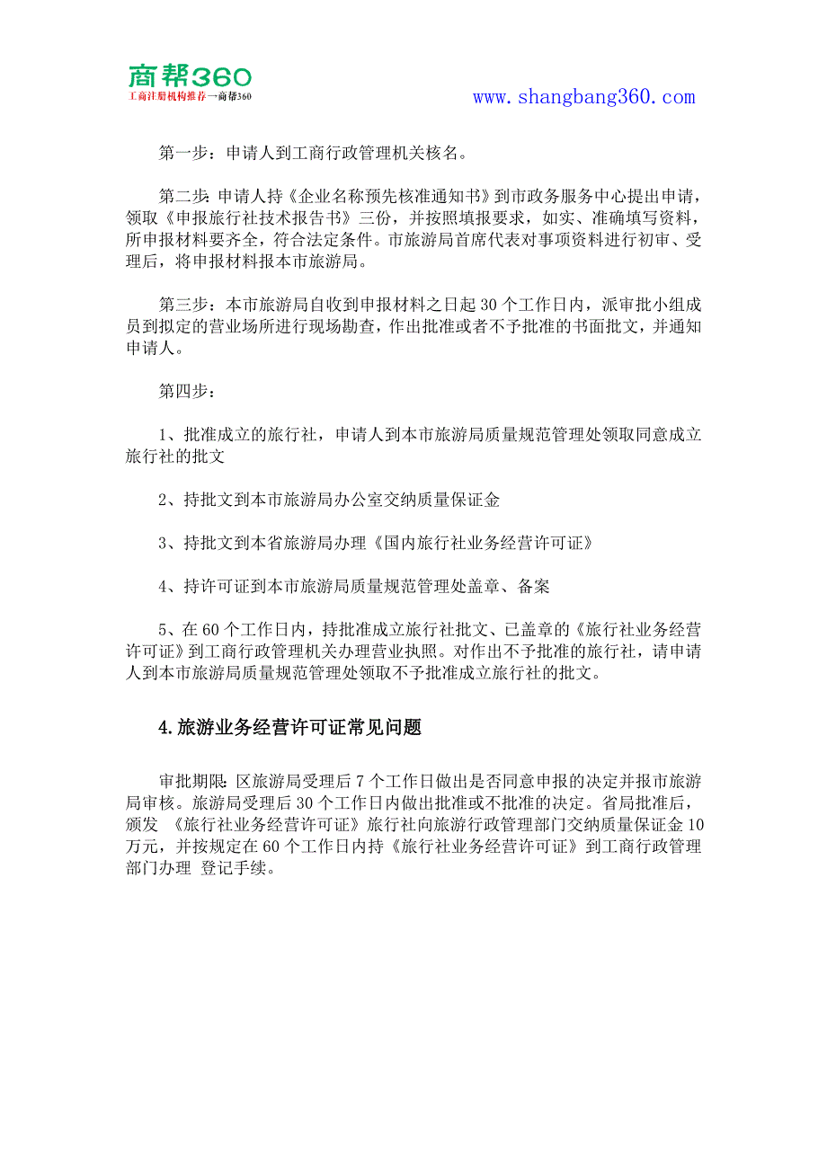 旅游业务经营许可证办理条件、办理材料、办理流程和常见问题_第2页