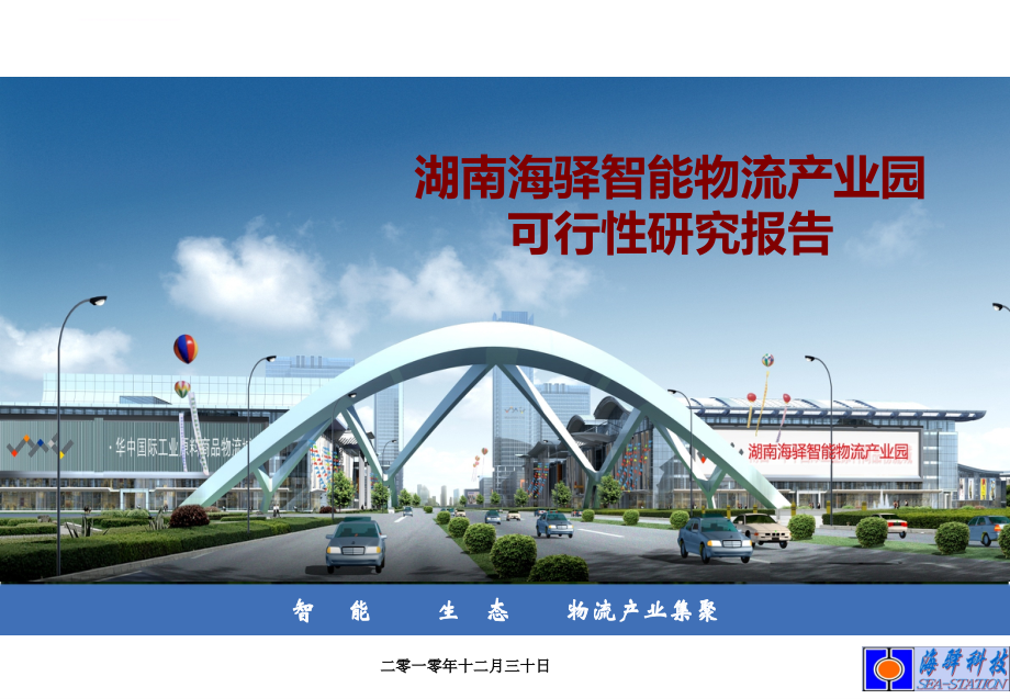 湖南海驿智能物流产业园可研报告课件_第1页