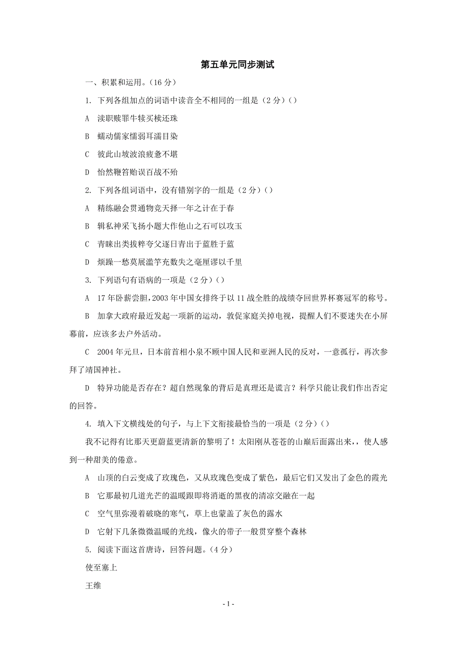 鄂教版语文九年级下第五单元同步测试_第1页