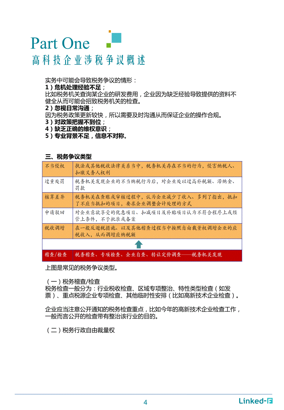 摘要-高新技术企业涉税争议解决及应对_第4页