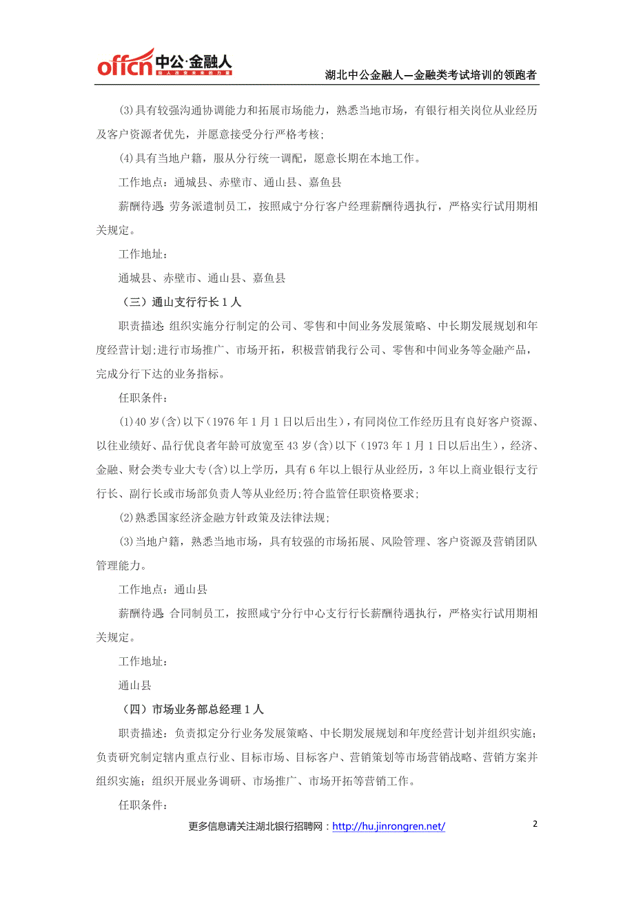 2016年武汉农村商业银行咸宁分行招聘28人公告_第2页