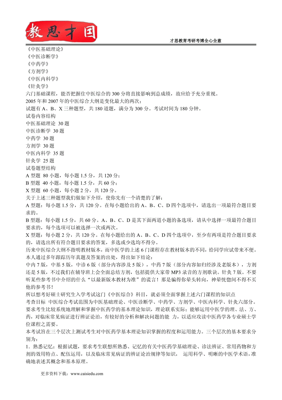 2016年北京中医药大学中药学院农业科技组织与服务专业招生目录、导师简介_第2页