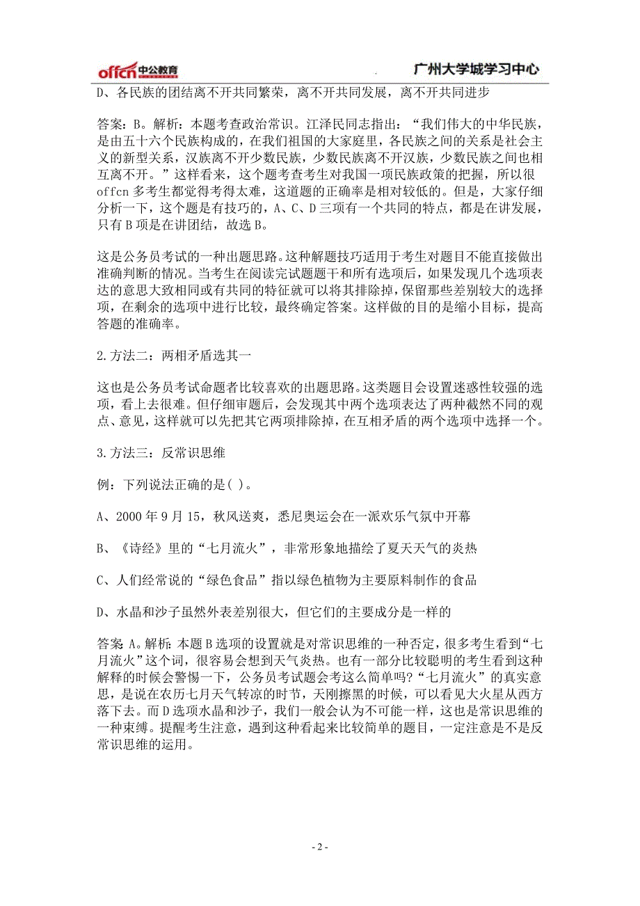 2015年河南乡镇公务员考试备考：巧解常识判断_第2页