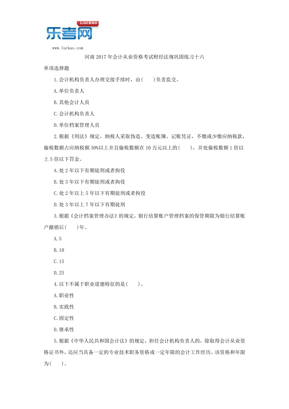 河南2017年会计从业资格考试财经法规巩固练习十六_第1页