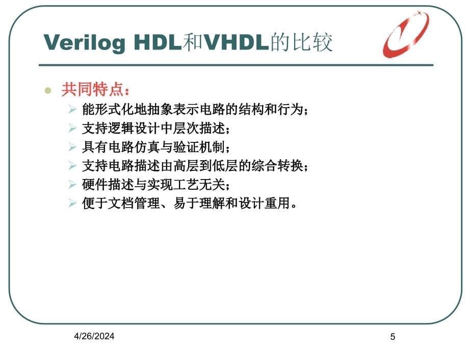 硬件描述语言课件_第5页