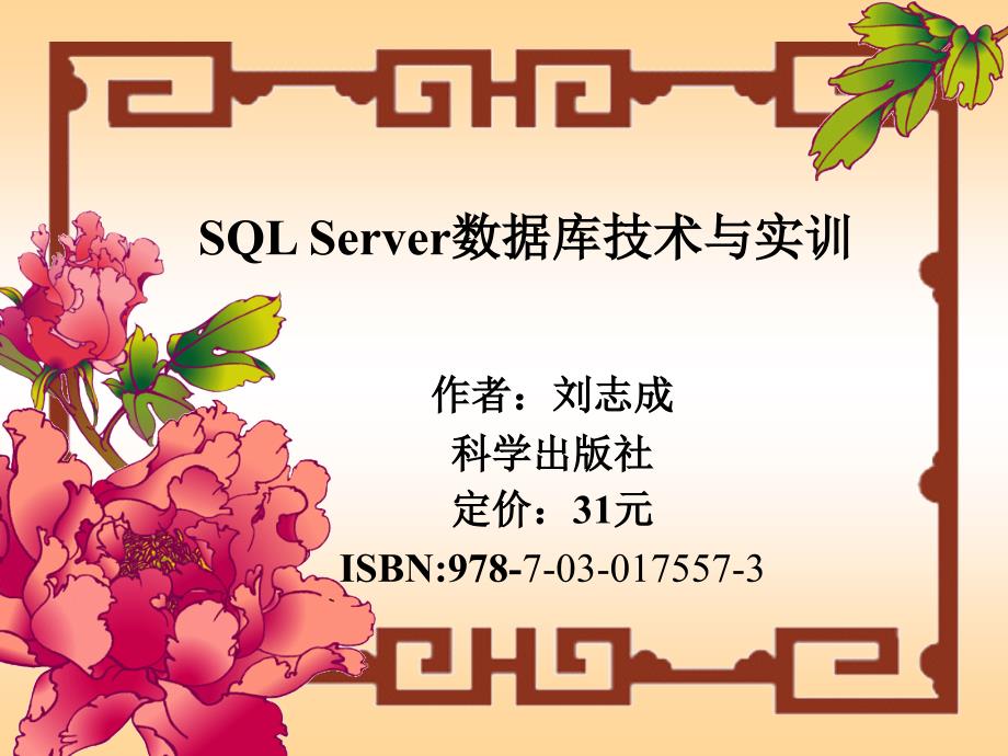 SQLServer数据库技术与实训_第1页