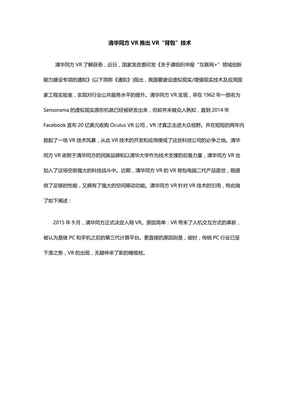 清华同方VR推出VR“背包”技术_第1页