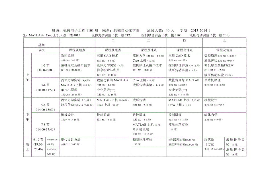 机械电子工程1101班课表_第1页