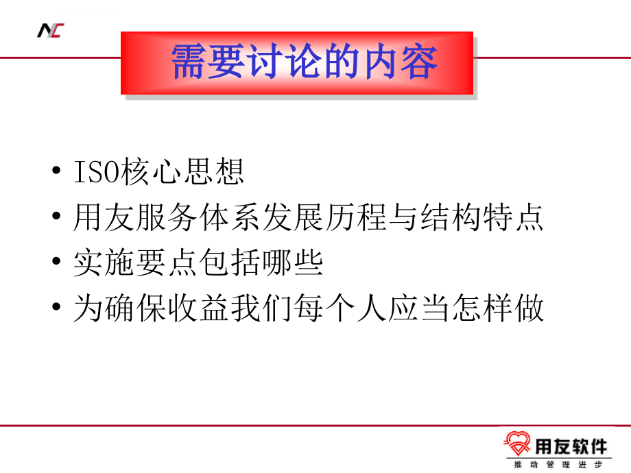 用友服务质量体系实施指南课件_第2页