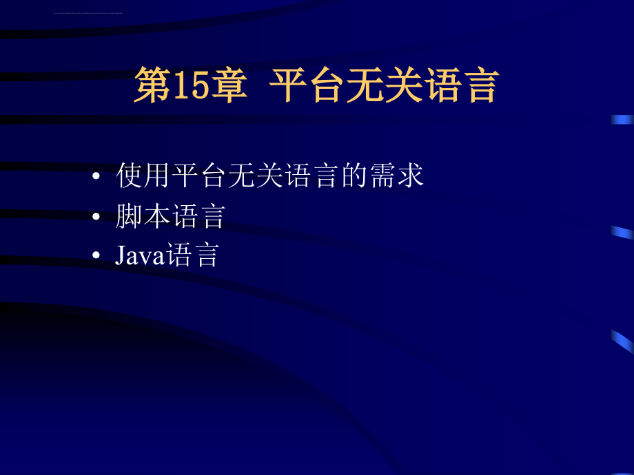 研究生课程程序语言设计原理教程第15章课件_第1页