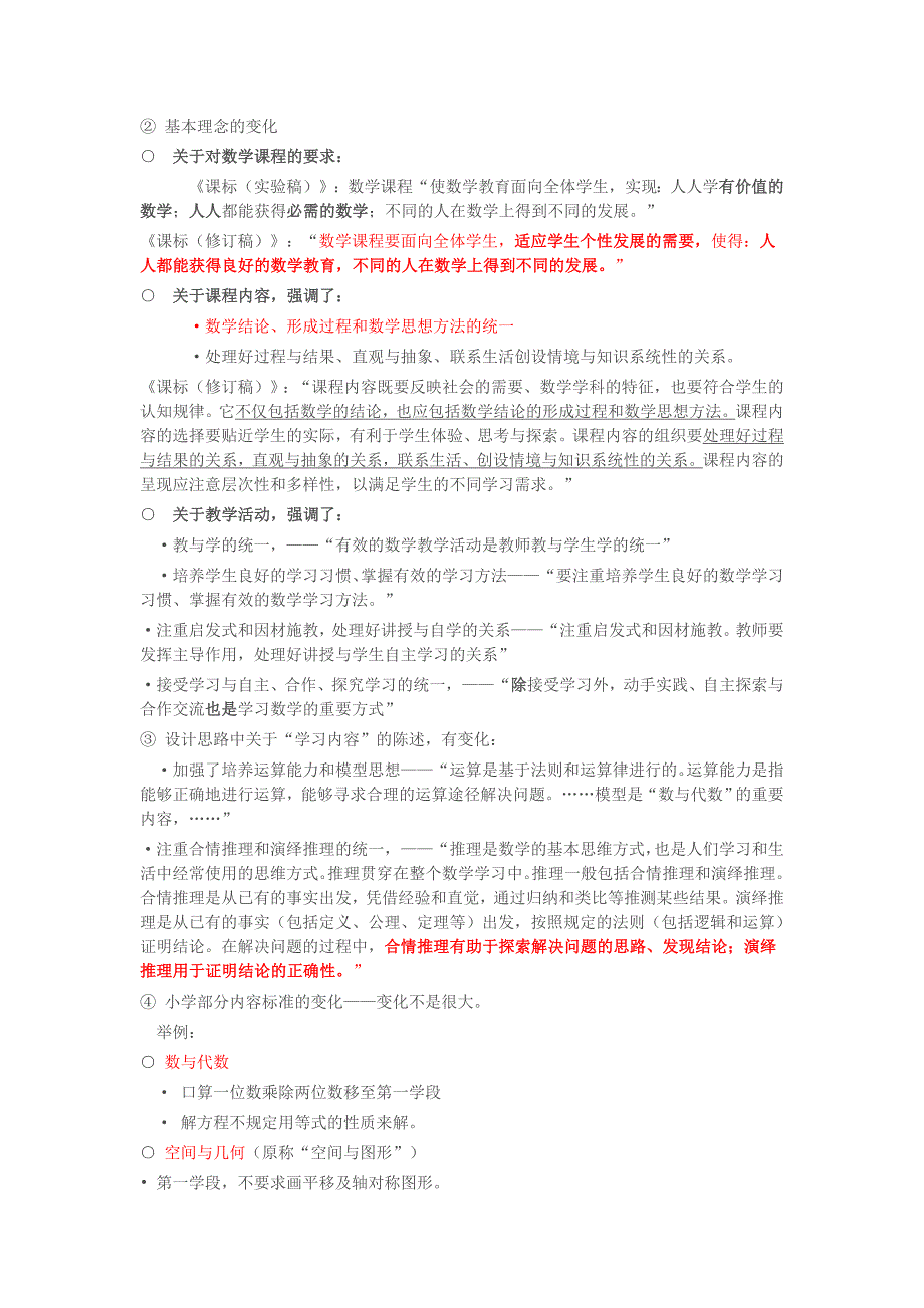 数学课程标准修订稿的几处重要改动_第4页