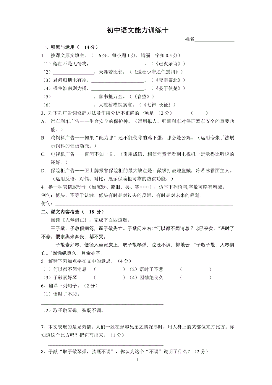 初中语文能力训练试题及答案(十)_第1页