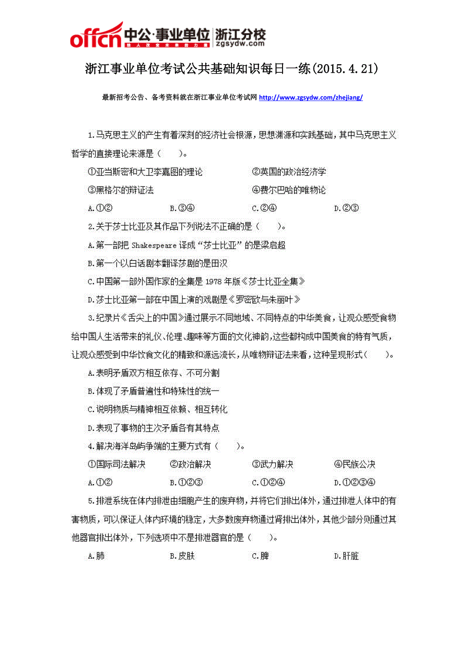 浙江事业单位考试公共基础知识每日一练(2015.4.21)_第1页