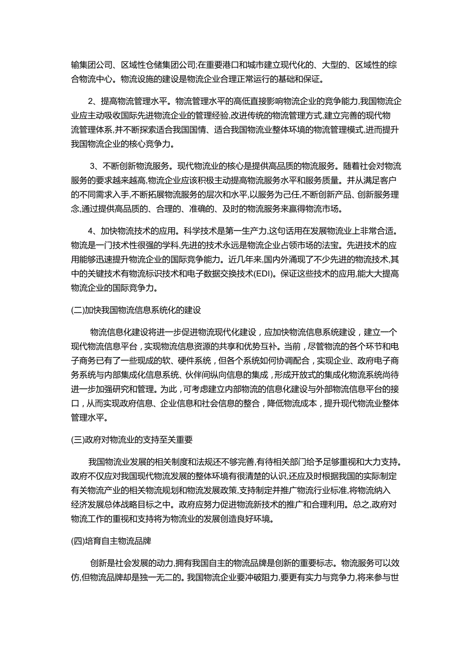 我国现代物流过程存在的问题及解决方案_第3页