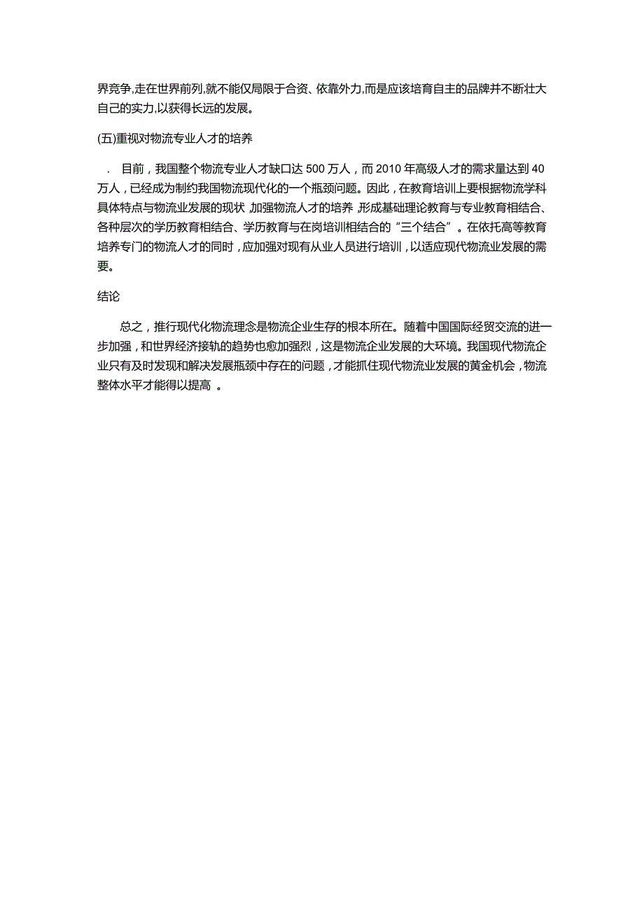 我国现代物流过程存在的问题及解决方案_第4页