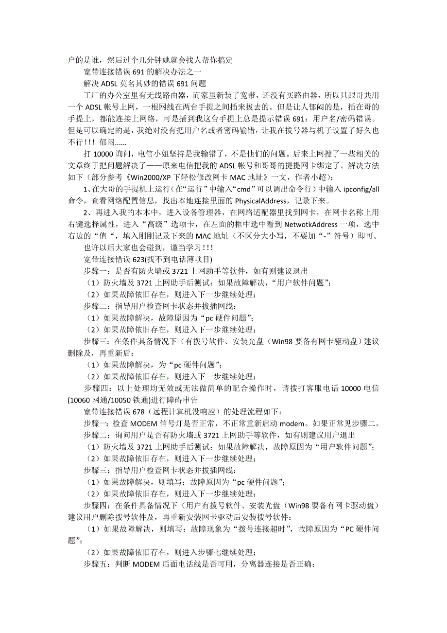 宽带连接错误的处理办法651、691、623、678、645、720、721、718、734、769、619、676、815_第2页