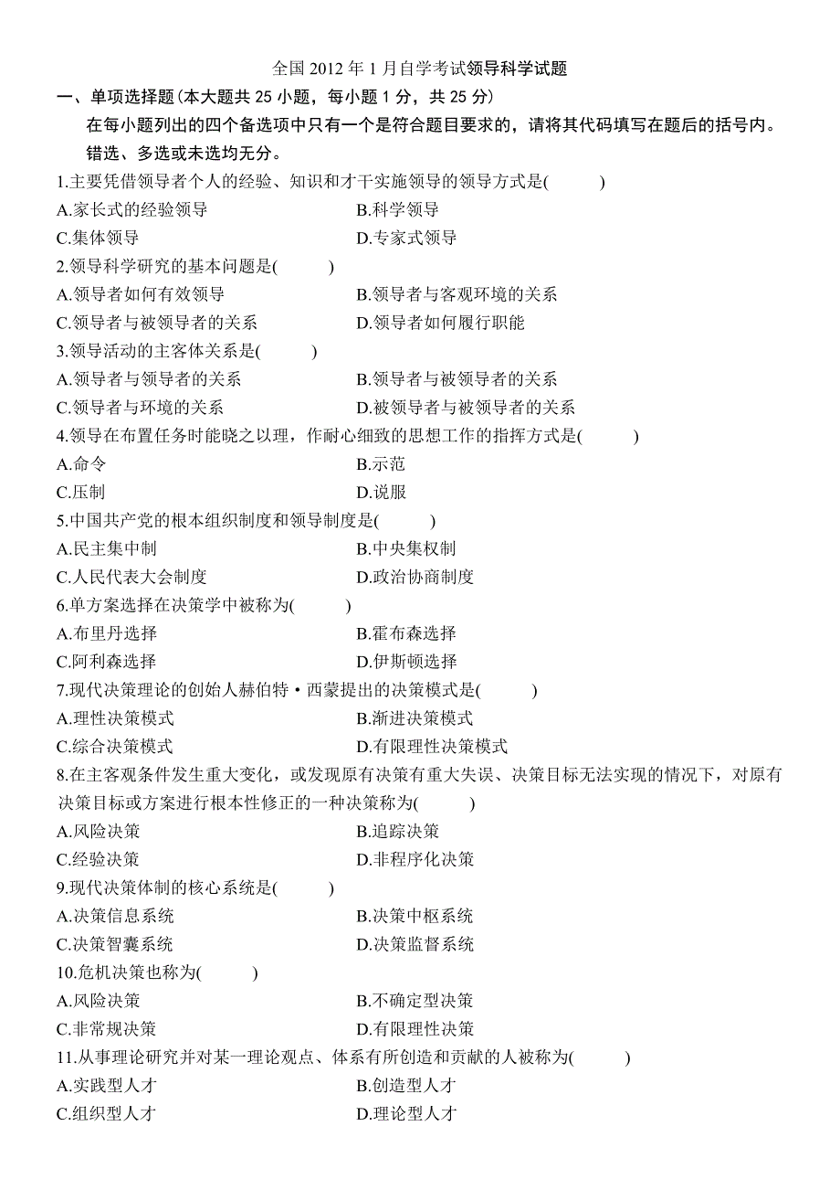 自学考试领导科学真题集及答案详细_第1页